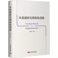 诺森从基础研究到原始创新吕薇9787517710394中国发展出版社