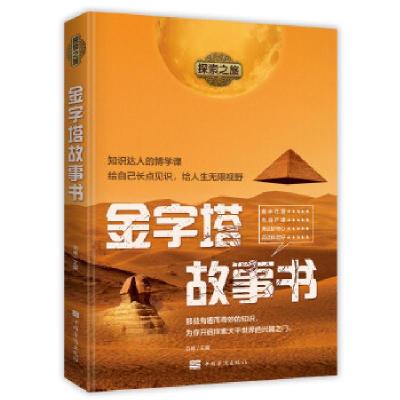 诺森金字塔故事书/探索之旅谷峰9787511382818中国华侨出版社