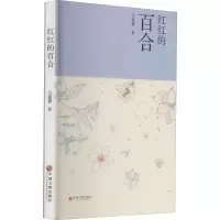 诺森红红的百合马福德9787519044855中国文联出版社