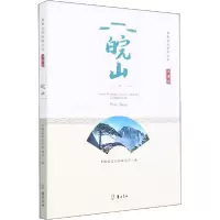 诺森江淮行-皖山安徽省文化和旅游厅9787546180434山社