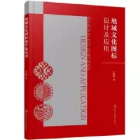 诺森地域文化图标设计及应用申献双9787129169化学工业出版社