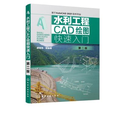 诺森水利工程CAD绘图快速入门谭荣伟9787126908化学工业出版社