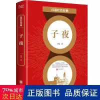 诺森子夜/百部红色经典茅盾9787559649904北京联合出版公司