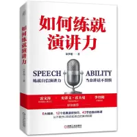 诺森如何练就演讲力涂梦珊9787111680895机械工业出版社