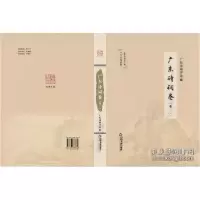 诺森广东诗词卷(全4册)广东诗词学会9787506878852中国书籍出版社