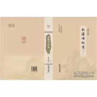 诺森新疆诗词选星汉9787506879095中国书籍出版社