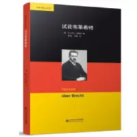 诺森试论布莱希特(德)·本雅明9787303269518北京师范大学出版社