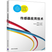 诺森传感器应用技术王晓红9787301694清华大学出版社