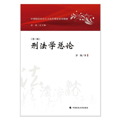 诺森刑学总罗翔9787562093718中国政法大学出版社