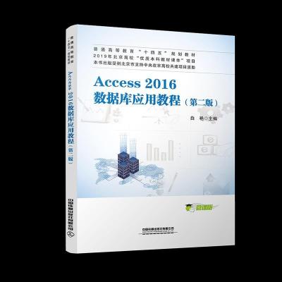 诺森Access 2016数据库应用教程白艳9787113277314中国铁道出版社