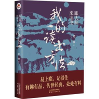 诺森跟大师来读书-我的读书方法老舍9787201171166天津人民出版社
