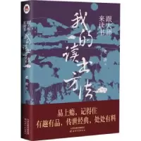 诺森跟大师来读书-我的读书方法老舍9787201171166天津人民出版社