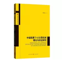 诺森中国T+0交易机制理论与实研究陆辰羲97875431443格致出版社