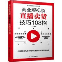 诺森商业直播卖货技巧108招叶飞97871256化学工业出版社