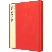 诺森张旭古诗四帖上海书画出版社9787547904169上海书画出版社
