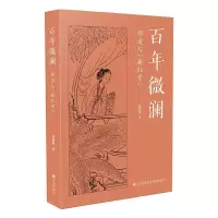 诺森微澜(胡适与新红学)欧阳健9787510898655九州出版社