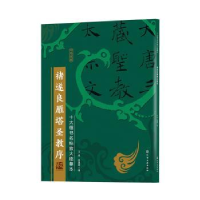 诺森褚遂良雁塔圣教序王炜,张慧君9787126472化学工业出版社