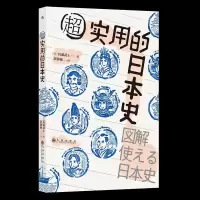 诺森超实用的日本史[日]后藤武士9787510895791九州出版社