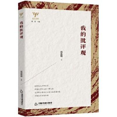 诺森我的批评观/新文艺观察阎晶明9787506882439中国书籍出版社