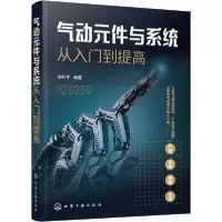 诺森气动元件与系统从入门到提高张利平9787124652化学工业出版社