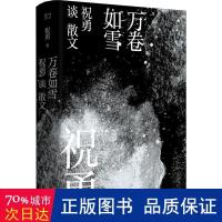 诺森万卷如雪(祝勇谈散文)(精)祝勇9787500875437中国工人出版社