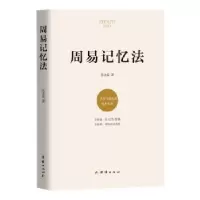 诺森周易记忆法张金磊9787512685604团结出版社