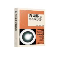 诺森青光眼的中西医诊治彭清华,权978712205化学工业出版社