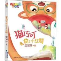 诺森猫巧可救了小红帽王淑芬9787539574899福建少年儿童出版社