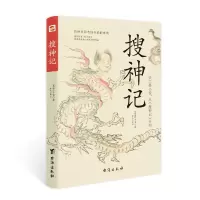 诺森搜神记(东晋)干宝9787516828182台海出版社