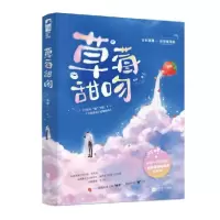 诺森草莓甜吻知稔9787559456403江苏凤凰文艺出版社