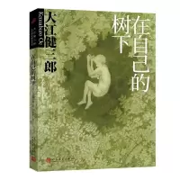 诺森在自己的树下(日)大江健三郎9787020160624人民文学出版社