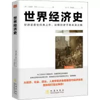 诺森世界经济史(全彩典藏版)(德)·韦伯9787502852047地震出版社