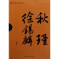 诺森秋瑾 徐锡麟吴先宁9787512603592团结出版社