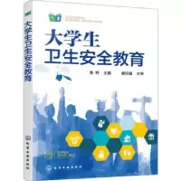 诺森大学生卫生安全教育姜辉9787129220化学工业出版社