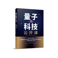 诺森量子科技公开课叶朝辉9787010479人民出版社