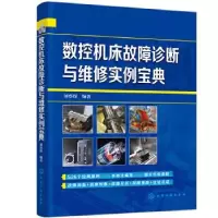 诺森数控机床故障诊断与维实宝典刘蔡保9787115化学工业出版社