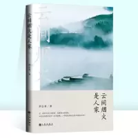 诺森云间烟火是人家彭志勇9787522500584九州出版社