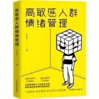 诺森群情绪管理齐志斌9787500876656中国工人出版社