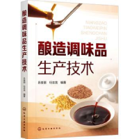 诺森酿造调味品生产技术吕俊丽,任志龙9787121612化学工业出版社