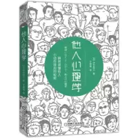诺森他人心理学[日]涉谷昌三9787111683339机械工业出版社