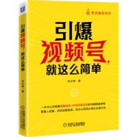 诺森引爆视频号,就这么简单朱少锋97871116854机械工业出版社