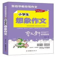 诺森小学生想象作文张伯华9787512687684团结出版社