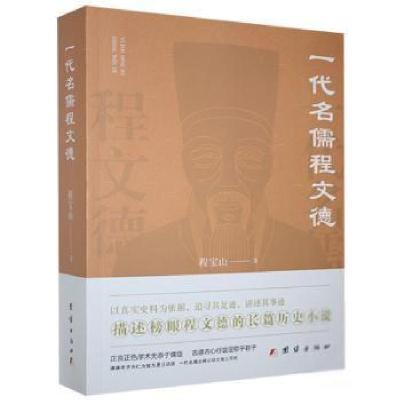 诺森一代名儒程文德程宝山9787512687080团结出版社