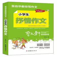 诺森小学生抒情作文张伯华9787512687660团结出版社
