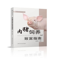 诺森肉猪饲养致富指南杜忍让9787538032147内蒙古科学技术出版社