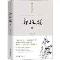 诺森糊涂:郑板桥传忽培元著9787512684553团结出版社
