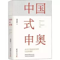 诺森中国式申奥1-5黄克俭9787802144194团结出版社