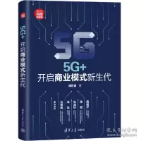 诺森5G+:开启商业模式新生代胡世良9787302580119清华大学出版社