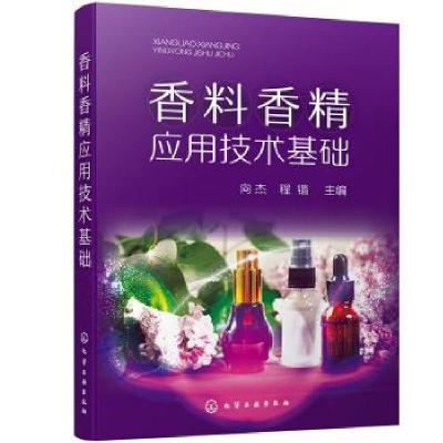 诺森香料香精应用技术基础向杰,程锴9787121810化学工业出版社