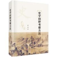 诺森史学田野考察方法蓝勇9787030690531科学出版社